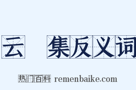 云薖集反义词是什么意思的图片